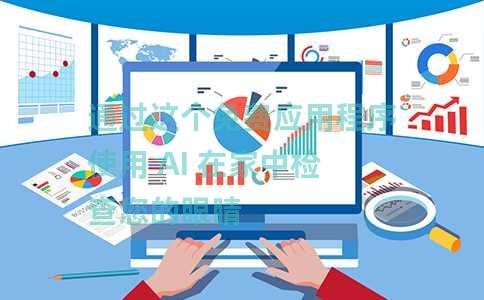 通过这个免费应用程序使用 AI 在家中检查您的眼睛 通过这个免费应用程序使用 AI 在家中检查您的眼睛